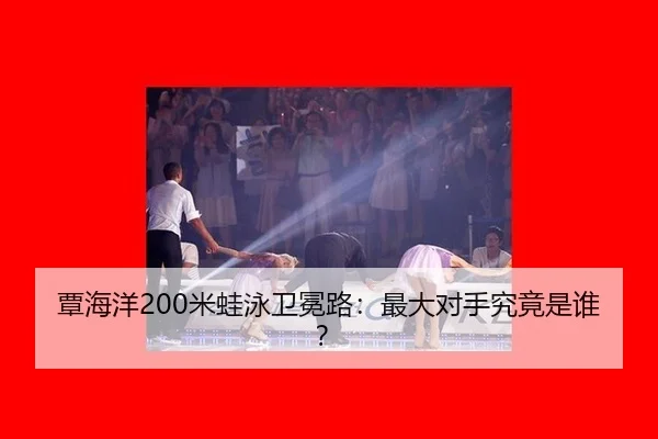 tan-hai-yang-mi-wa-yong-wei-mian-lu-zui-da-dui-shou-jiu-jing-shi-shui-2-361.jpg