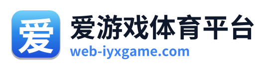 爱游戏体育平台